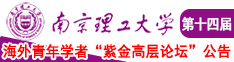 小骚逼下面被大鸡巴干的全是水视频南京理工大学第十四届海外青年学者紫金论坛诚邀海内外英才！