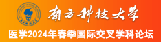 腿抬高艹南方科技大学医学2024年春季国际交叉学科论坛